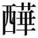 𧠁