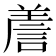 𧨁