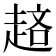 𧼁