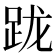 𨀁