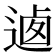 𨔁