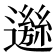 𨘁