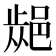 𨜁