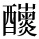 𨤁