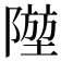 𨼁