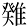 𩀁
