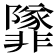 𩈁