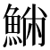 𩸁