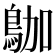 𪀁