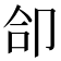 𪠁