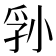 𪨁