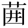 𫈁