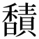 𫘁