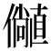 𫤁