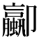 𫨁
