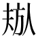 𬀁