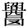 𬜁