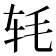 𬨁