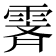 𬰁