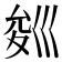 𭘁
