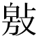 𭤁