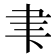 𮌁