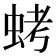 𮔁