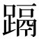 𮜁