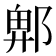 𮠁