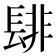 𮤁