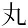丸