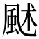 𩖶