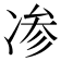 𰄁