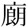 𰐁