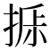 𰔁