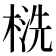 𰘁