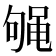 𱌁