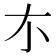𠀊