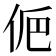 𠈊