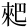 𠌊