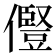𠐊