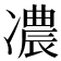 𠘊