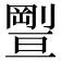 𠠊