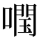 𡀊