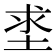 𡌊