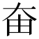 𡘊