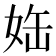 𡜊