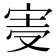 𡨊