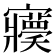 𡬊