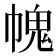 𢄊